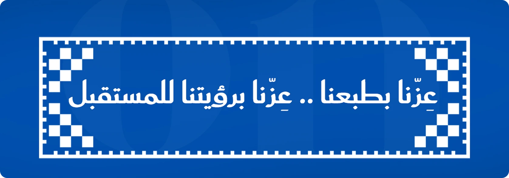 عزّنا بطبعنا .. عزّنا برؤيتنا للمستقبل